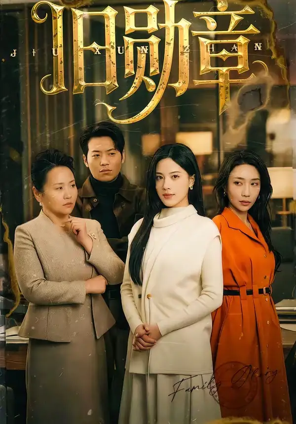 《旧勋章（59集）朱梦茹》短剧全集免费在线观看-CD网盘社