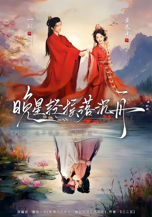 《晚星轻摇落沉舟（70集）一航＆至春禾》短剧全集免费在线观看-CD网盘社