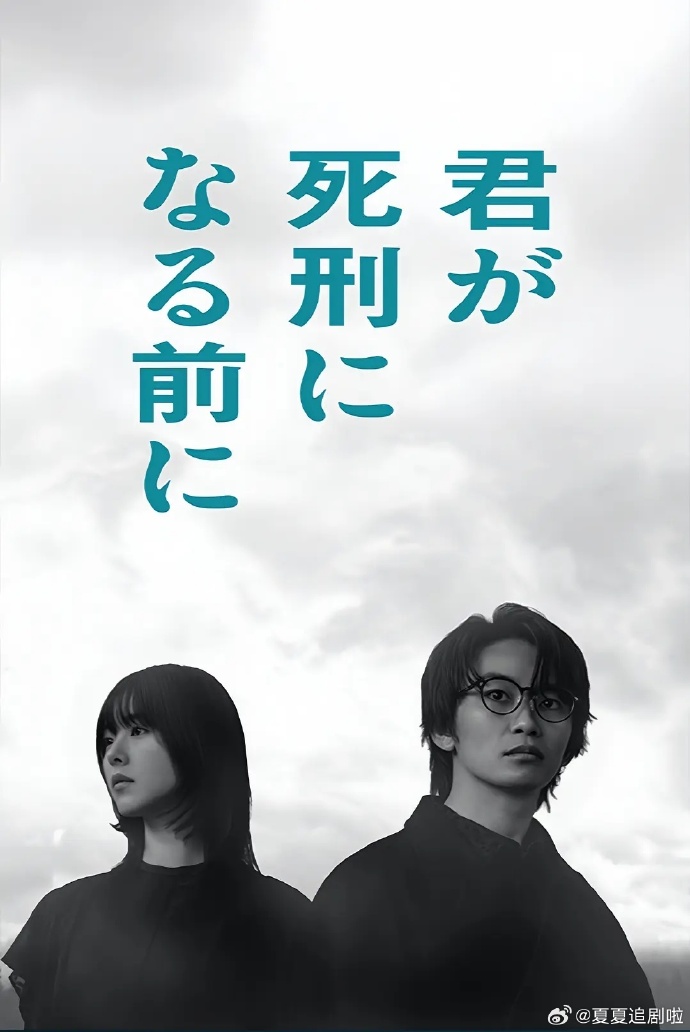 《在你被判死刑之前》夸克网盘下载.中字（2026）