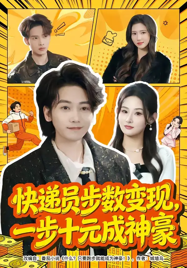 《快递员步数变现，一步十元成神豪（80集）木子君&满瑶》短剧全集免费在线观看-CD网盘社