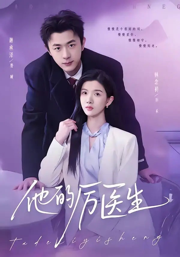 《他的厉医生（72集）谢承泽&林念初》短剧全集免费在线观看-CD网盘社