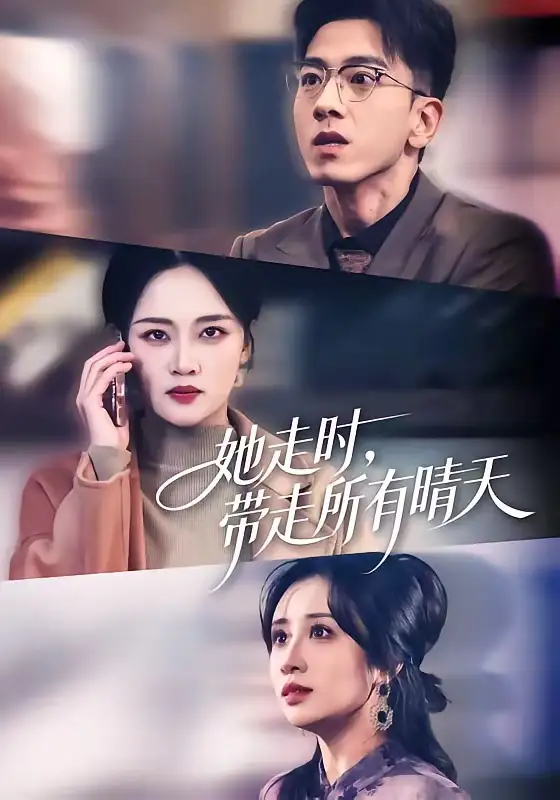 《她走时，带走所有晴天（78集）孙飞翔&罗玮》短剧全集免费在线观看-CD网盘社