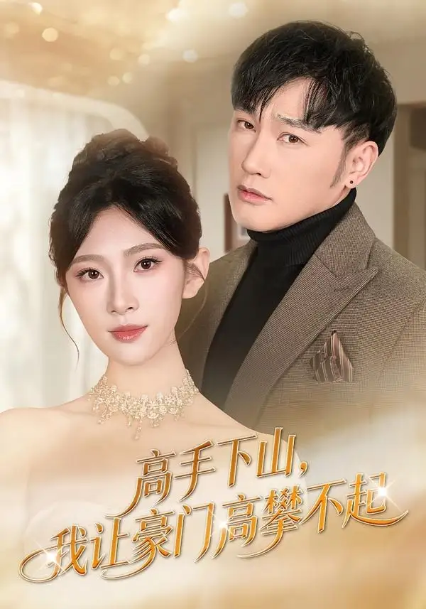 《高手下山，我让豪门高攀不起（80集）萧赫＆焦爱迪》短剧全集免费在线观看