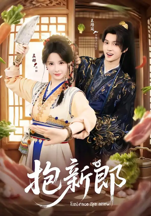 《抱新郎（65集）王培延＆孟娜》短剧全集免费在线观看-CD网盘社