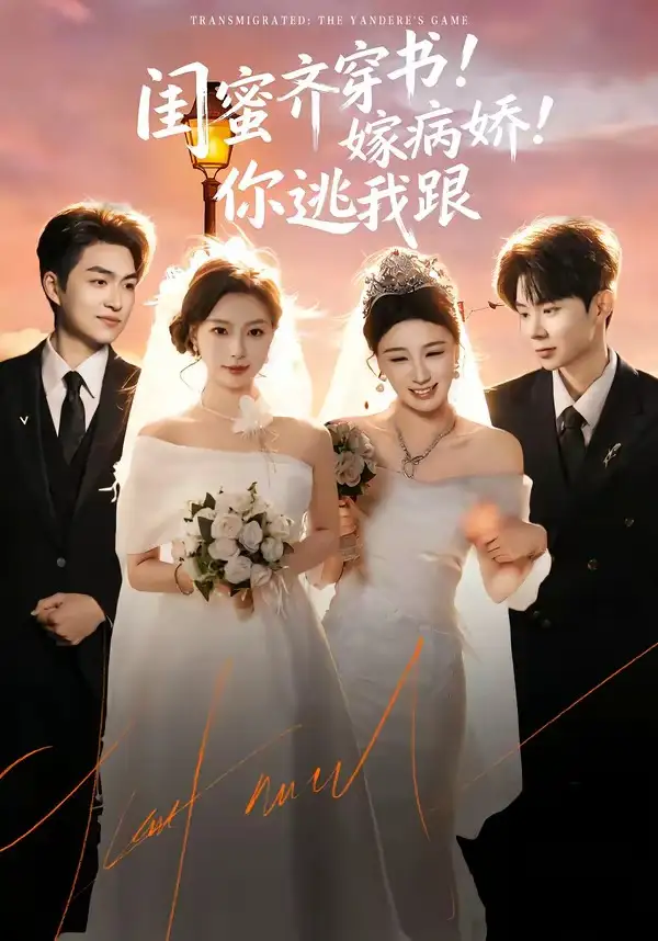 《闺蜜齐穿书!嫁病娇!你逃我跟&闺蜜齐穿书嫁病娇你逃我跟(60集)袁可谦&刘梦婷》短剧全集免费在线观看-CD网盘社