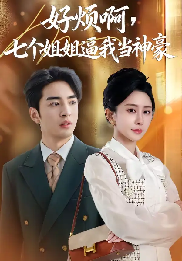 《好烦啊，七个姐姐逼我当神豪（80集）李启歌＆鹿菲儿》短剧全集免费在线观看-CD网盘社