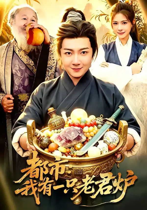 都市：我有一只老君炉（74集）刘俊锋&乐欢全集免费在线观看 - 第一搜