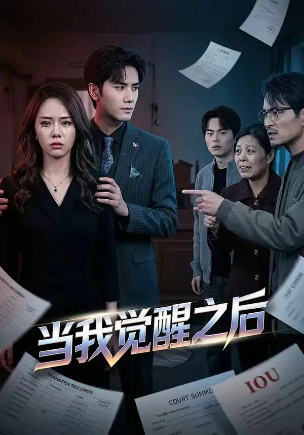 《当我觉醒之后（65集）王小明＆翟成露》短剧全集免费在线观看-CD网盘社