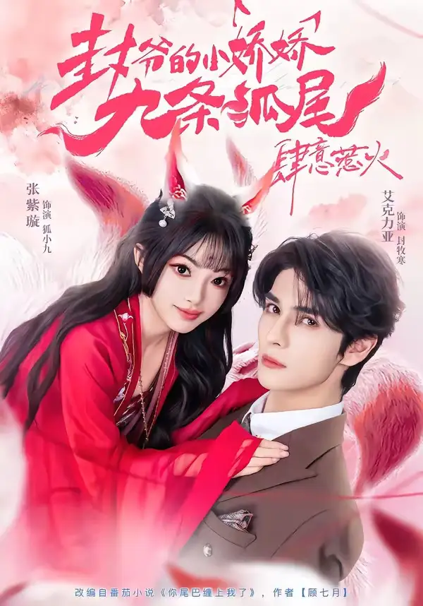 《你尾巴缠上我了＆封爷的小娇娇九条狐尾肆意惹火（65集）艾力克亚＆张紫璇》短剧全集免费在线观看-CD网盘社