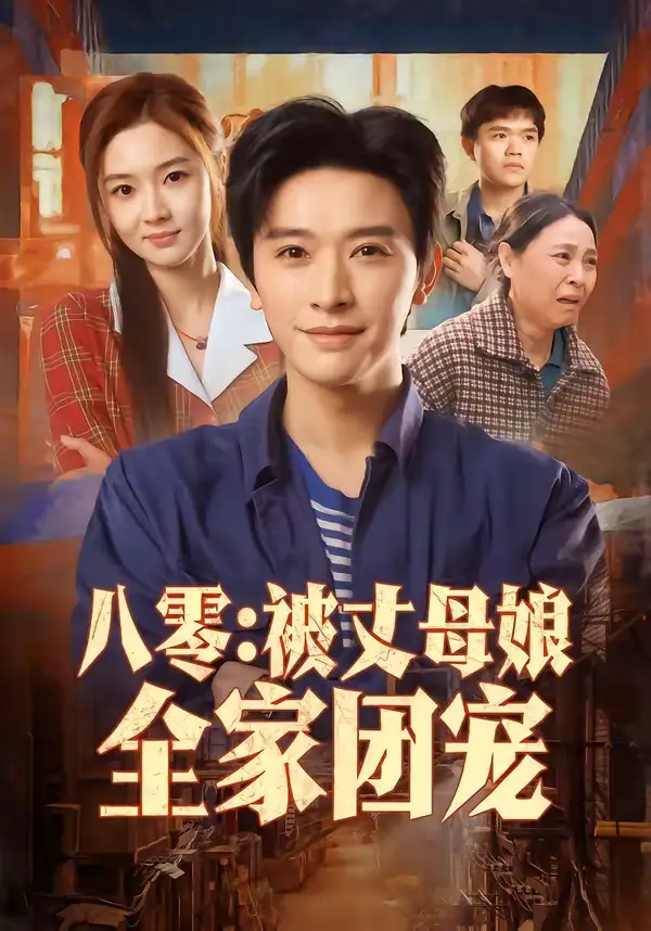 《八零:被丈母娘全家团宠(70集)张和發&刘容榕》短剧全集免费在线观看-CD网盘社