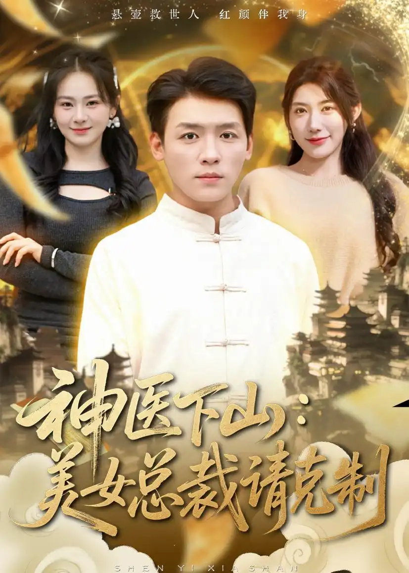 《神医下山：美女总裁请克制（69集）李源&龙宇婧》短剧全集免费在线观看-CD网盘社