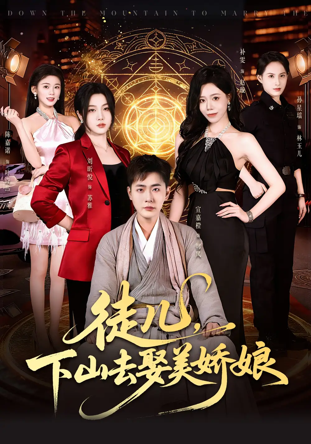 《徒儿，下山去娶美娇娘（75集）宣嘉橙&刘听悦》短剧全集免费在线观看-CD网盘社