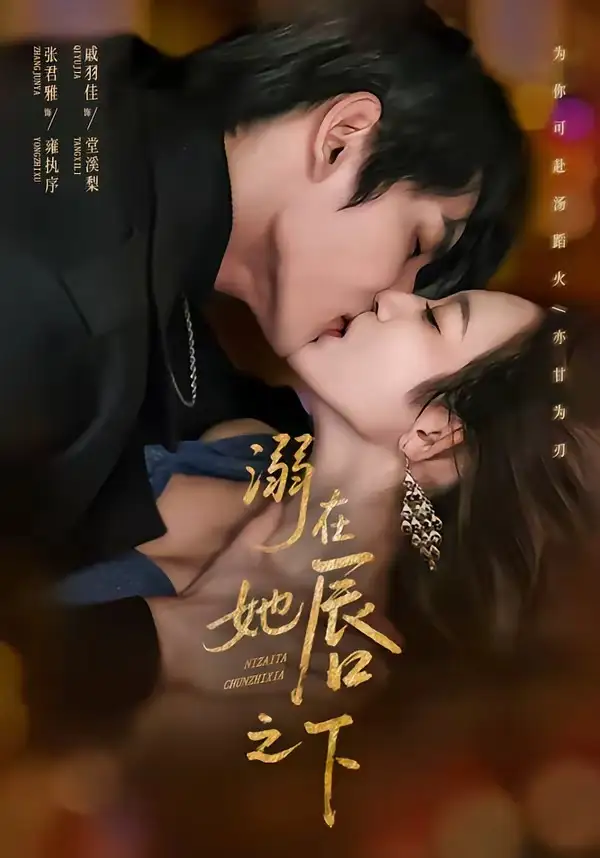 《溺在她唇之下（71集）张君雅＆戚羽佳》短剧全集免费在线观看-CD网盘社