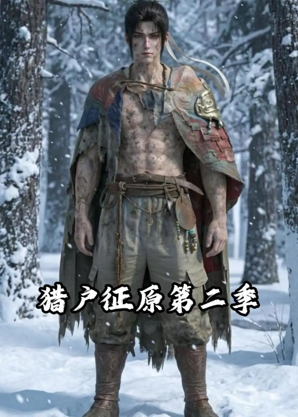 《猎户征原第二季（55集）动漫》短剧全集免费在线观看-CD网盘社