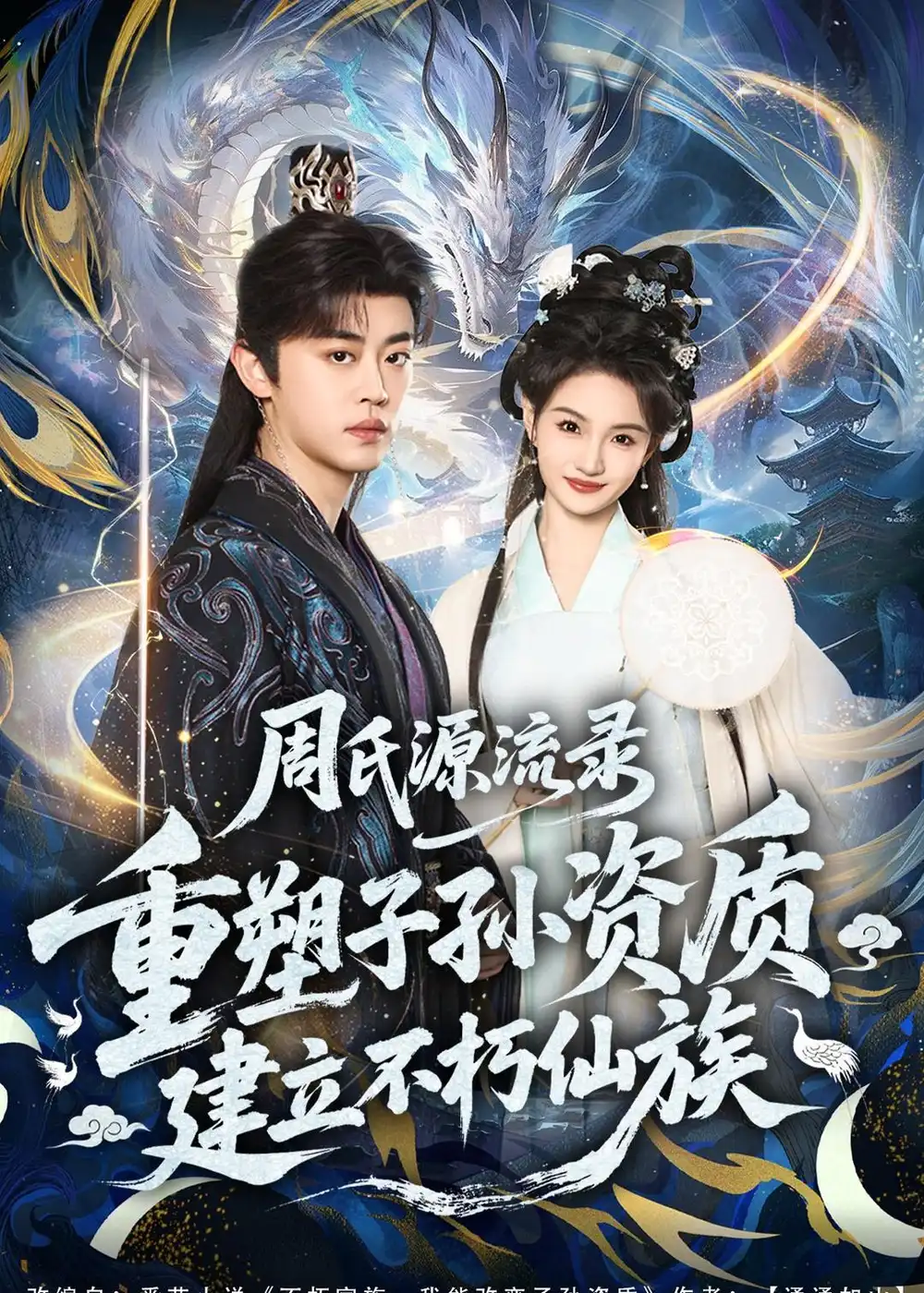 《周氏源流录：重塑子孙资质，建立不朽仙族（80集）扈帷&扬笑》短剧全集免费在线观看