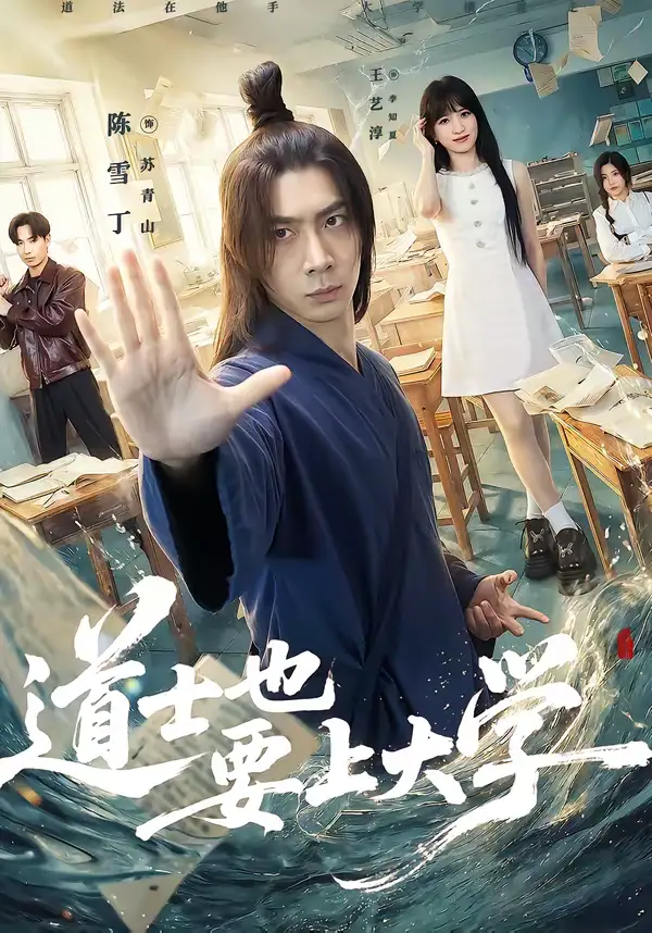 《道士也要上大学（72集）王艺淳＆陈雪丁》短剧全集免费在线观看-CD网盘社