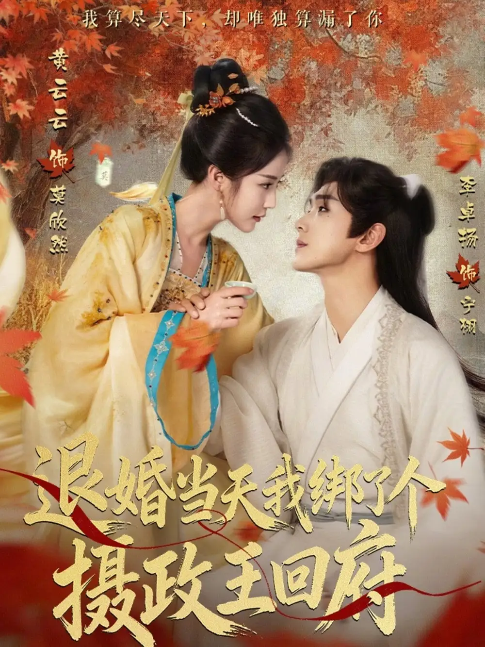 退婚当天我绑了个摄政王回府（63集）李卓扬＆黄云云全集免费在线观看 - 第一搜