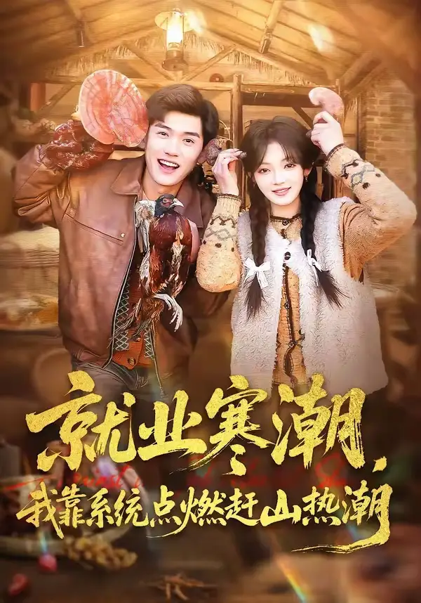 《就业寒潮，我靠系统点燃赶山热潮（72集）李彦波&彭洋洋》短剧全集免费在线观看-CD网盘社