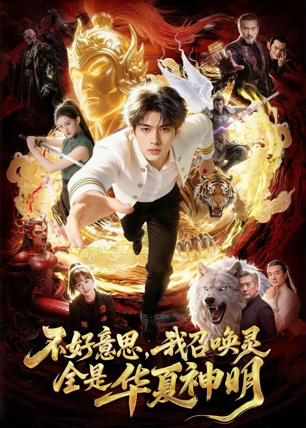 《不好意思，我召唤灵全是华夏神明（80集）》短剧全集免费在线观看-CD网盘社