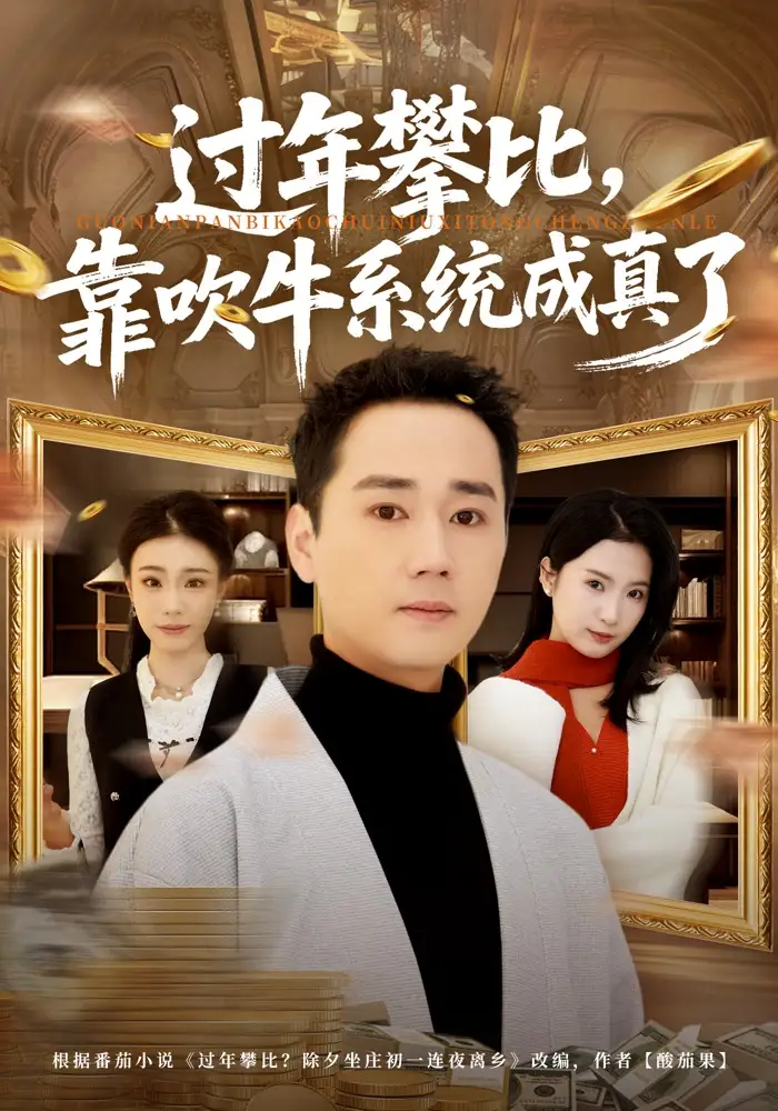 《过年攀比，靠吹牛系统成真了（80集）常元佳&马佳茹》短剧全集免费在线观看-CD网盘社