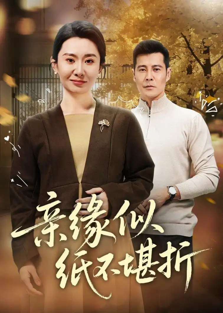 《亲缘似纸不堪折（68集）萨钢云》短剧全集免费在线观看