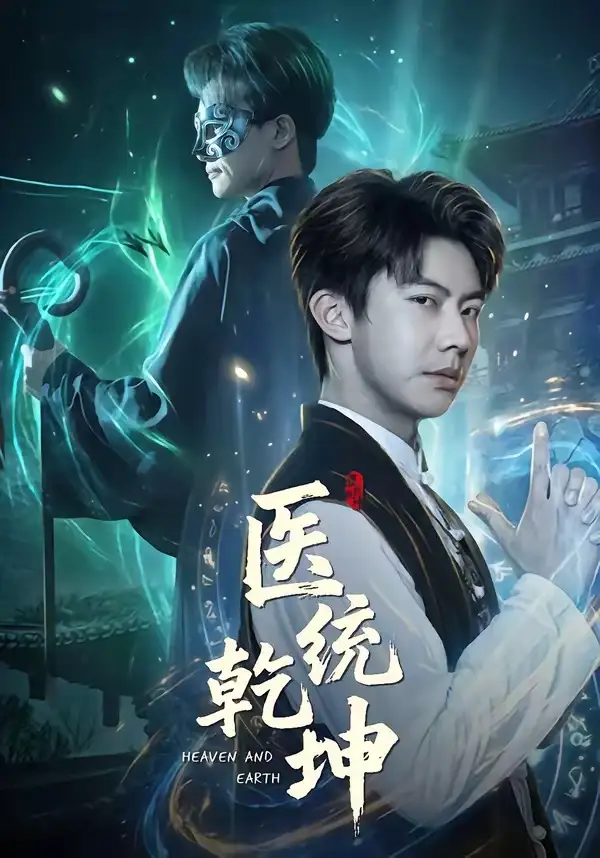 医统乾坤（90集）刘相奇&张子唯全集免费在线观看 - 第一搜