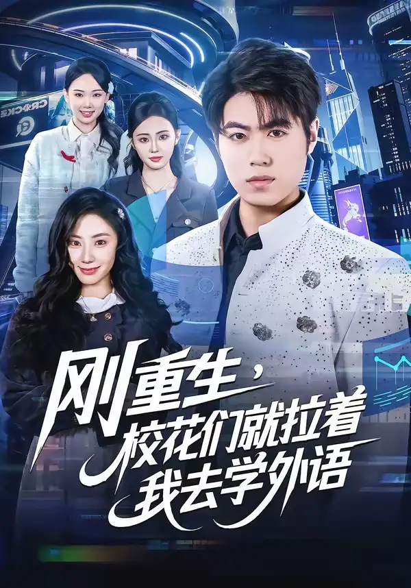 《刚重生，校花们就拉着我去学外语（70集）赵亚飞＆金文君》短剧全集免费在线观看