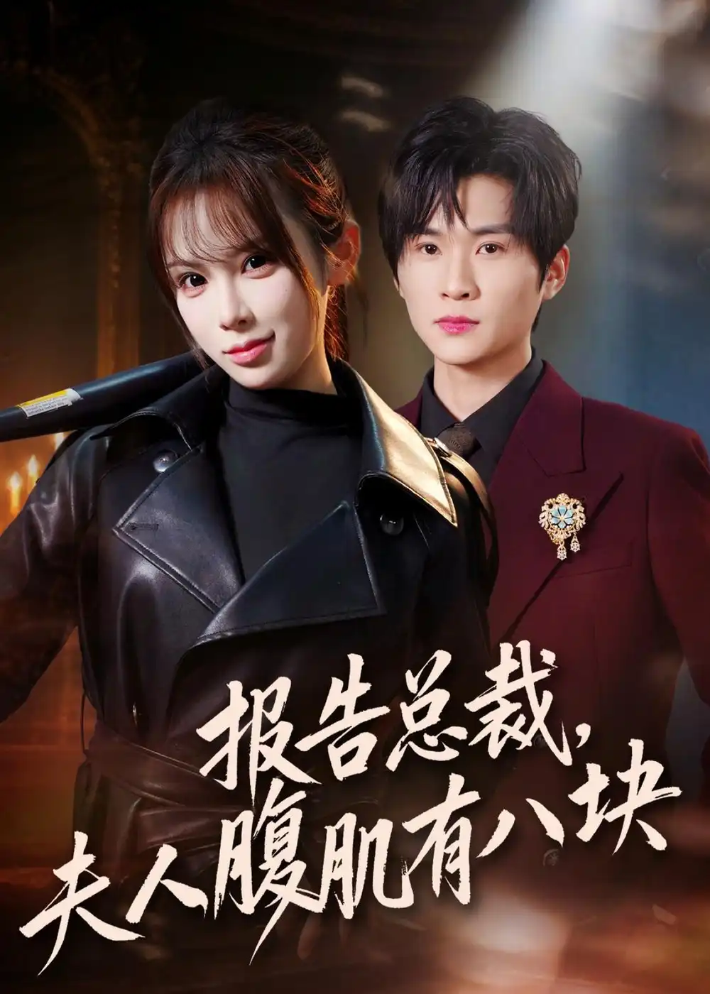 《报告总裁，夫人腹肌有八块（76集）王奕珺＆糯安》短剧全集免费在线观看-CD网盘社