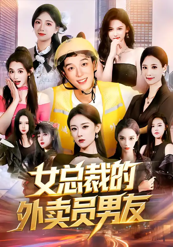 《女总裁的外卖员男友（80集）刘炳坤＆刘爽》短剧全集免费在线观看-CD网盘社