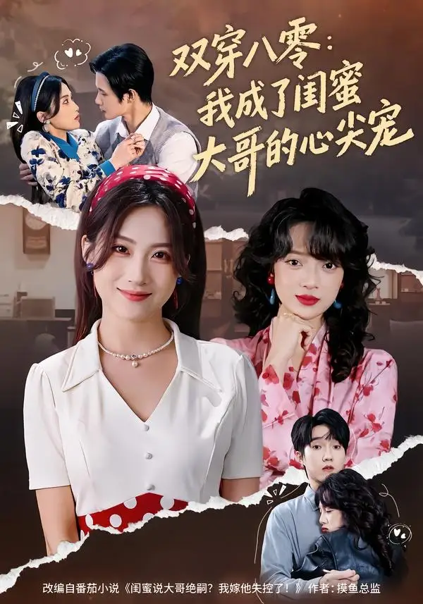 双穿八零：我成了闺蜜大哥的心尖宠（80集）苏俊翔＆申晴全集免费在线观看 - 第一搜