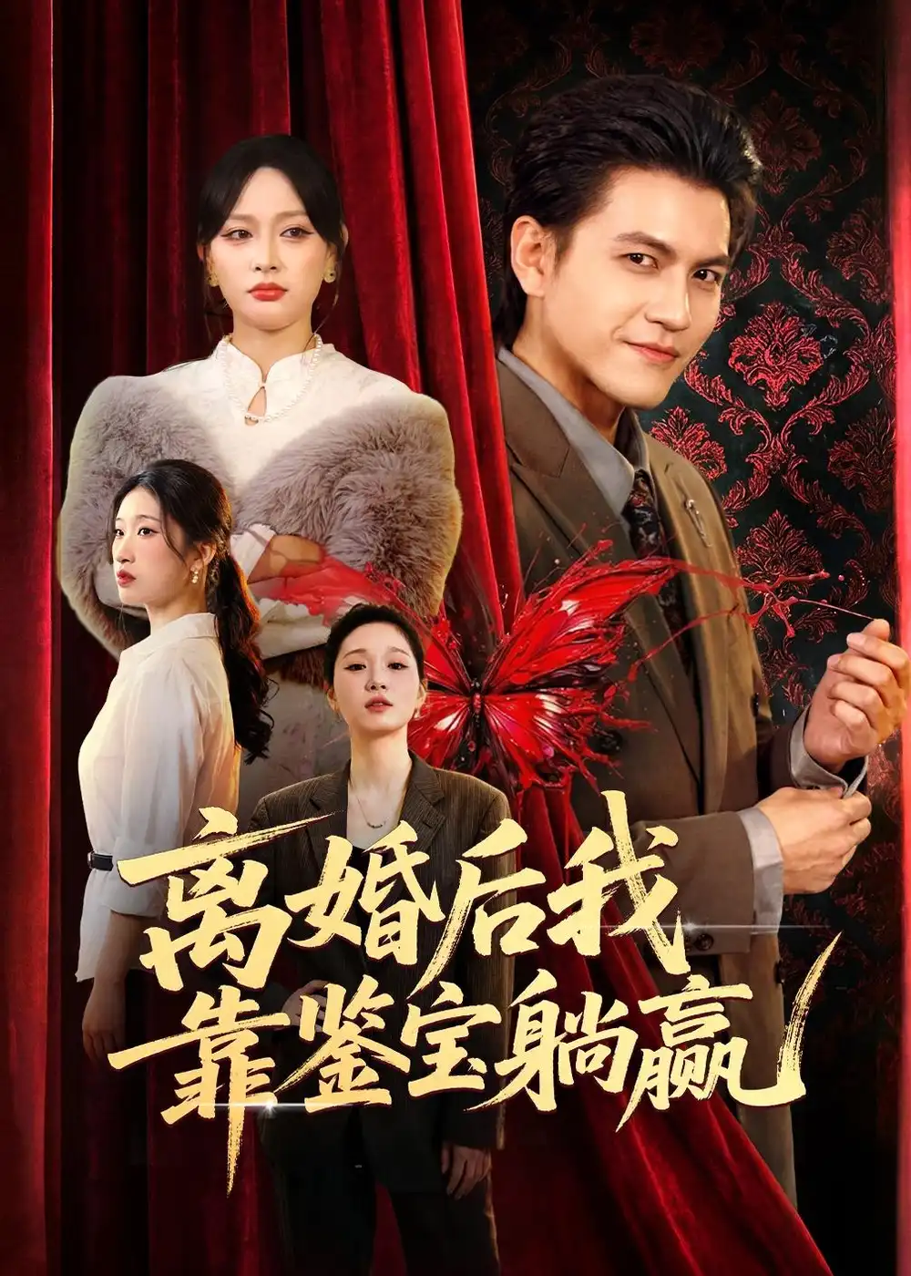 《离婚后我靠鉴宝躺赢（57集）李京熹＆吴轶斐》短剧全集免费在线观看-CD网盘社