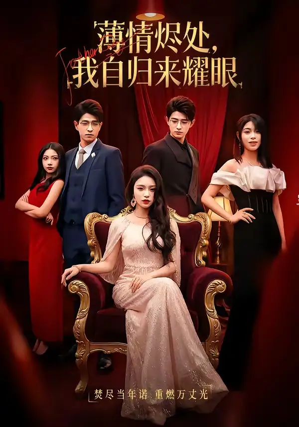 《薄情烬处，我自归来耀眼（66集）李淑怡&阿斋&荀煦&张予晴》短剧全集免费在线观看-CD网盘社