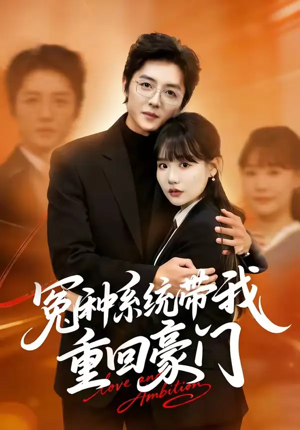 《冤种系统带我重回豪门（80集）王英奇＆赵雨婷》短剧全集免费在线观看-CD网盘社