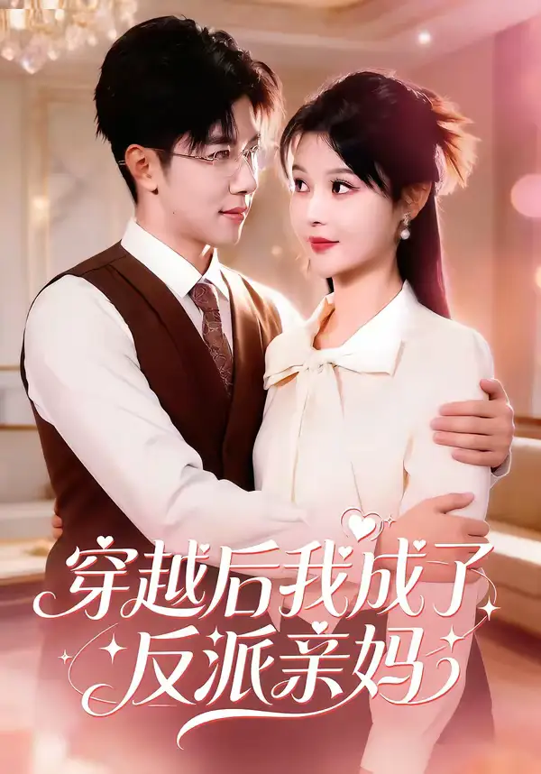 穿越后我成了反派亲妈（80集）刘哲宇＆李洛曦全集免费在线观看 - 第一搜