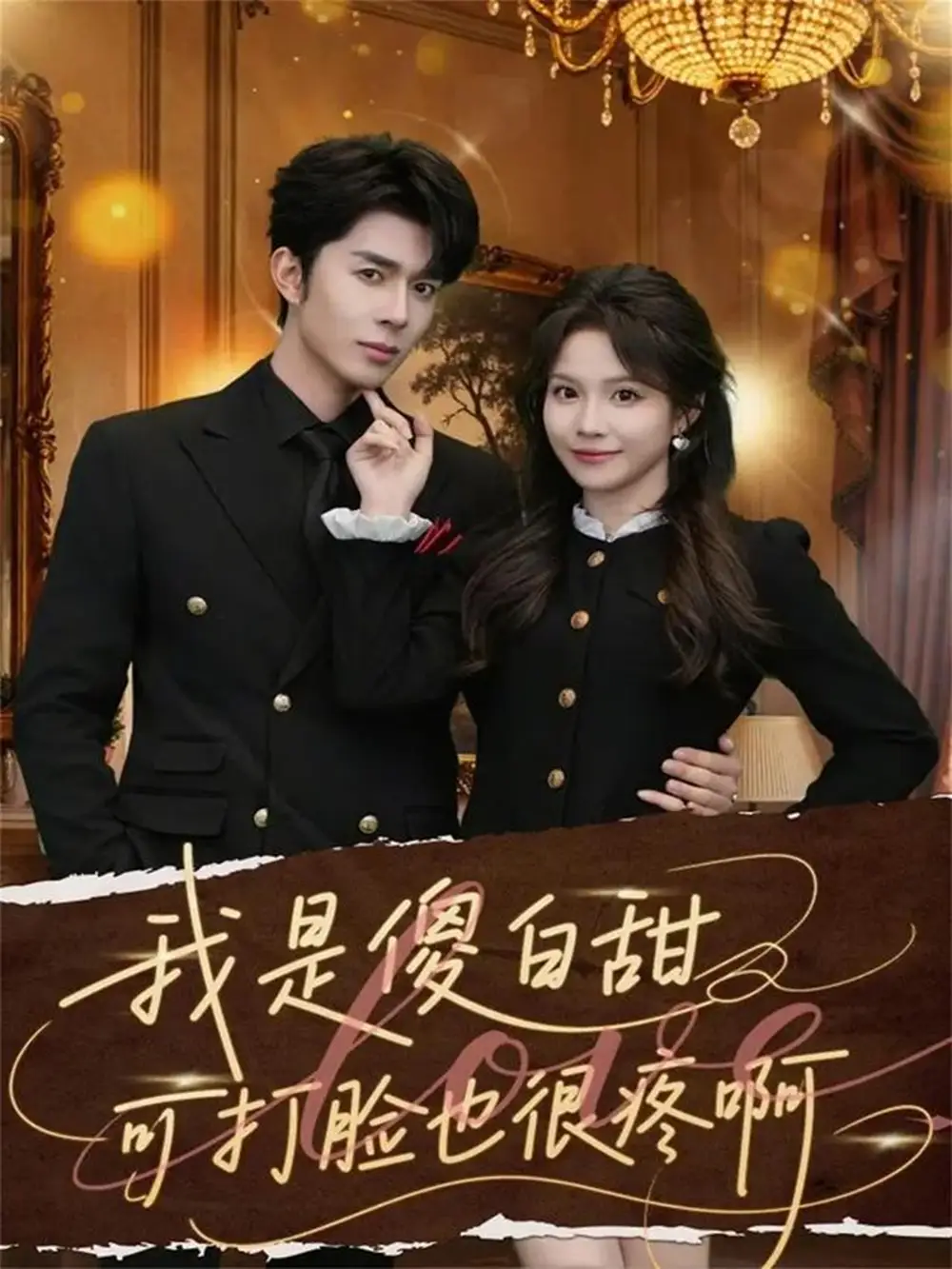 《我是傻白甜可打脸也很疼啊（80集）秦琛琛＆馨方》短剧全集免费在线观看