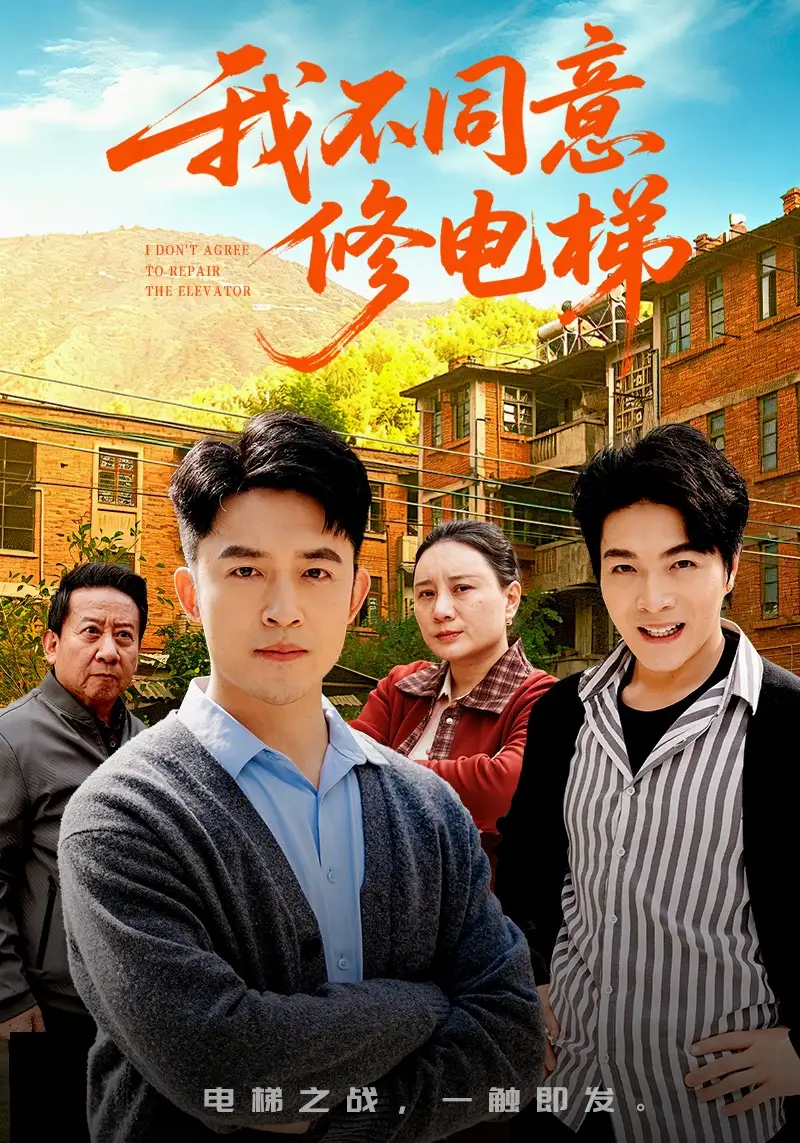 《我不同意修电梯（50集）刘月涛&陈思琦》短剧全集免费在线观看-CD网盘社
