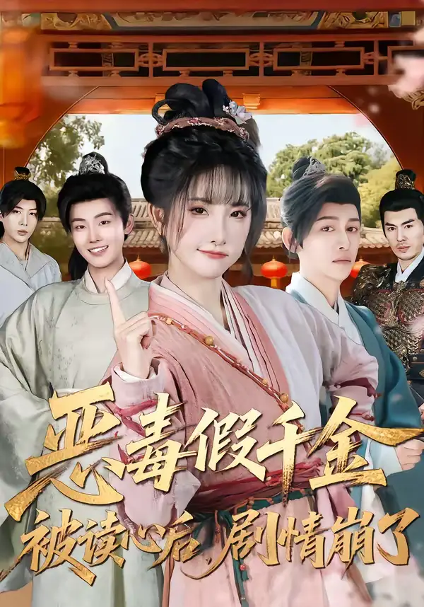 《恶毒假千金被读心后，剧情崩了（75集）汪雨升＆张乙萌》短剧全集免费在线观看-CD网盘社