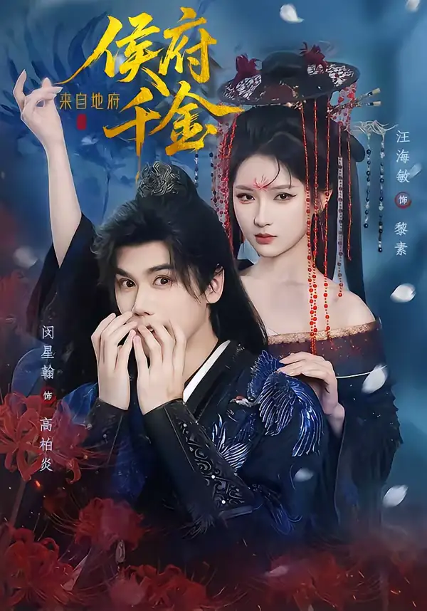 《侯府千金来自地府（70集）闵星翰＆汪海敏》短剧全集免费在线观看