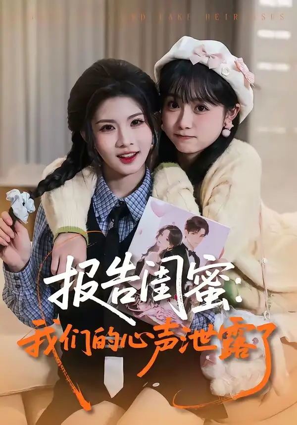 报告闺蜜：我们的心声泄露了（89集）潘慧敏&张嘉松全集免费在线观看 - 第一搜