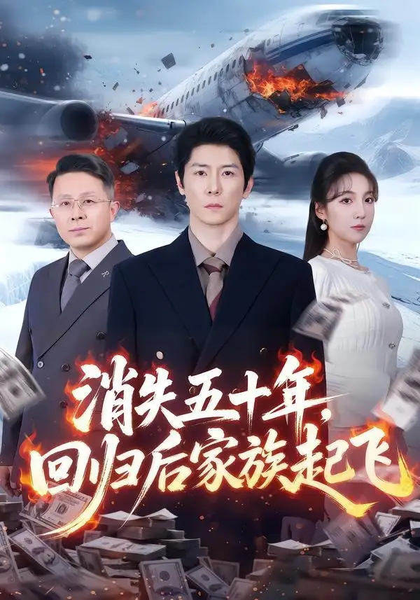 《消失五十年，回归后家族起飞（59集）边一鸣＆李浠雯》短剧全集免费在线观看