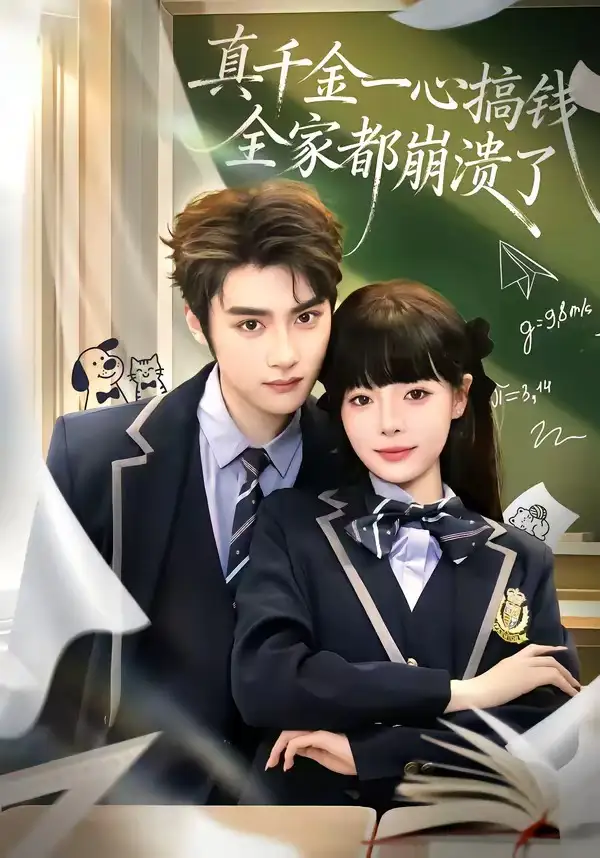 《真千金一心搞钱，全家都崩溃了（65集）储子竣＆唐七七》短剧全集免费在线观看-CD网盘社