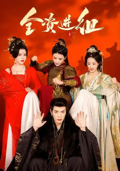 《全资进组（70集）陈腾跃＆杨紫艺》短剧全集免费在线观看-CD网盘社