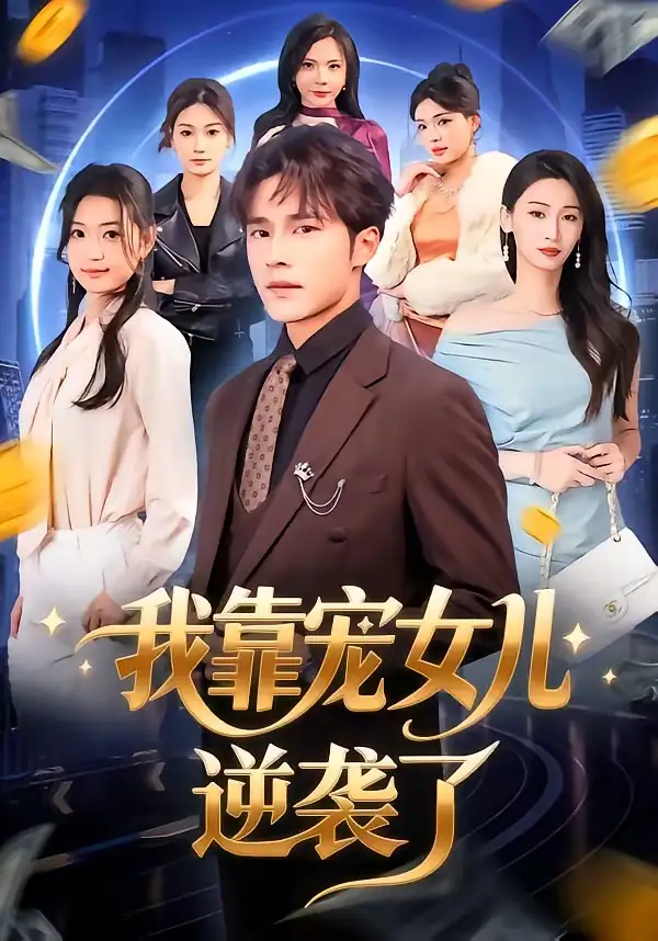 《我靠宠女儿逆袭了（80集）王英杰&钟祎楠》短剧全集免费在线观看-CD网盘社