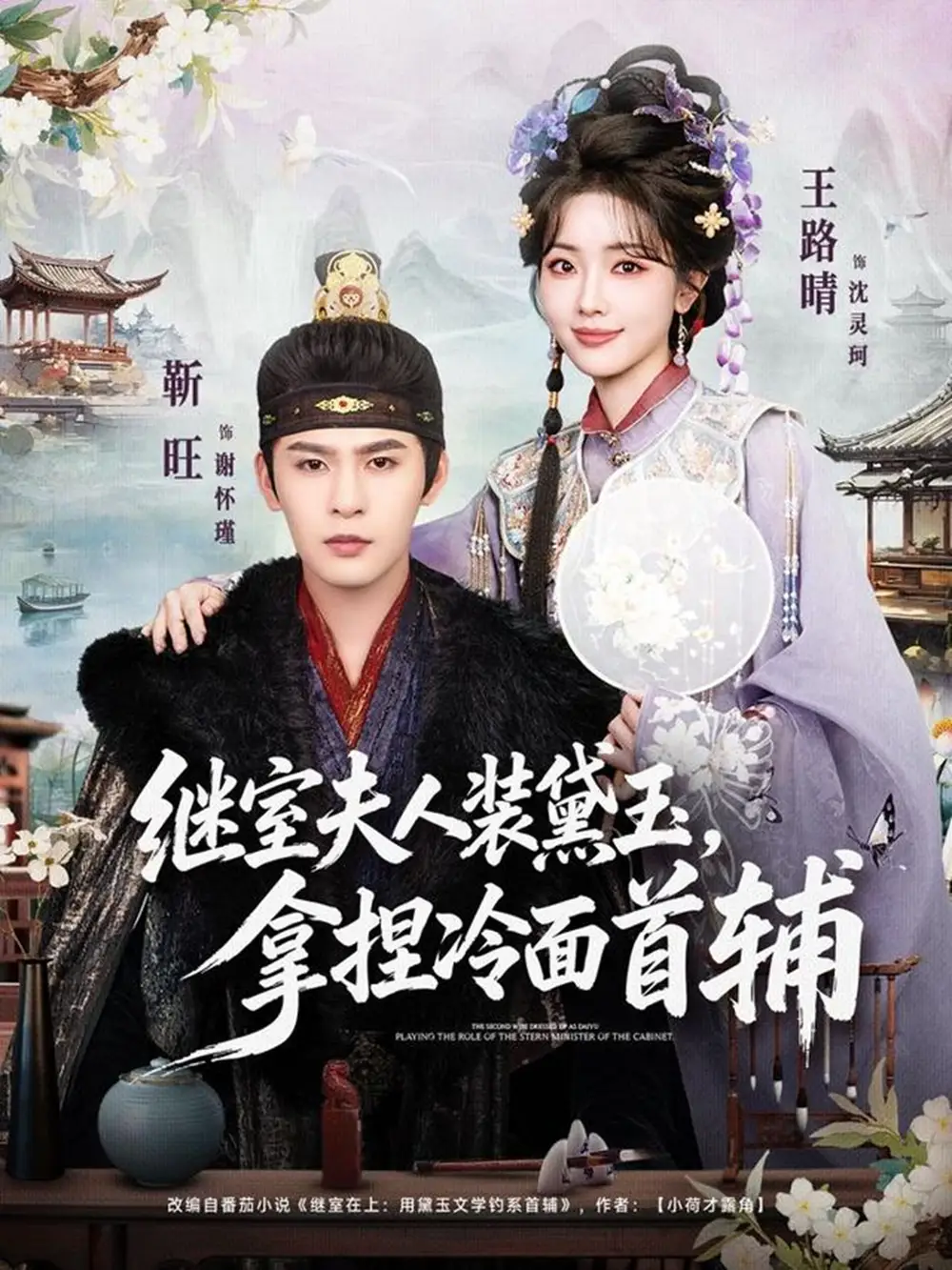 《继室夫人装黛玉，拿捏冷面首辅（81集）靳旺＆王路晴》短剧全集免费在线观看