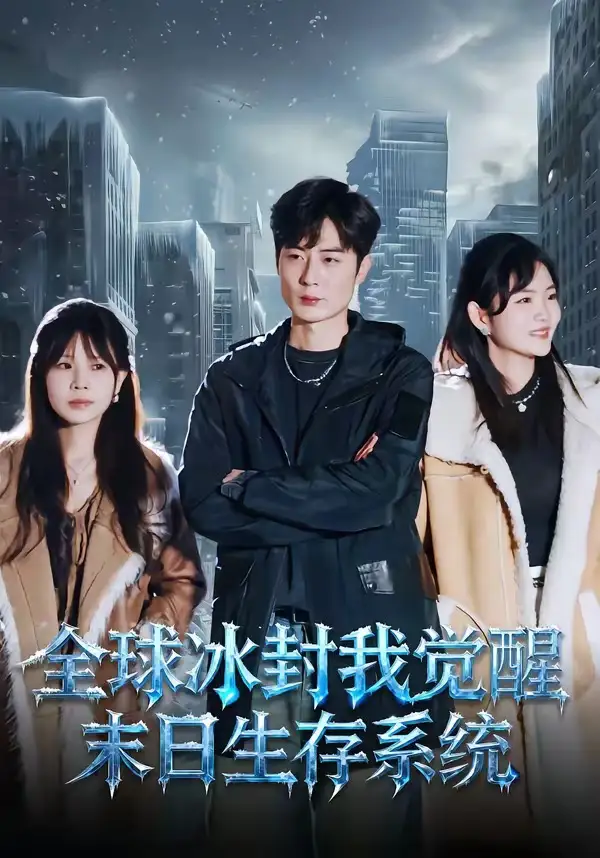 《全球冰封我觉醒末日生存系统（80集）原晨&李真美》短剧全集免费在线观看-CD网盘社