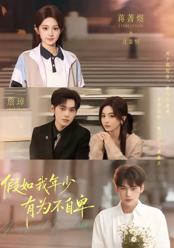 假如我年少有为不自卑（61集）詹琸＆蒋菁煜全集免费在线观看 - 第一搜