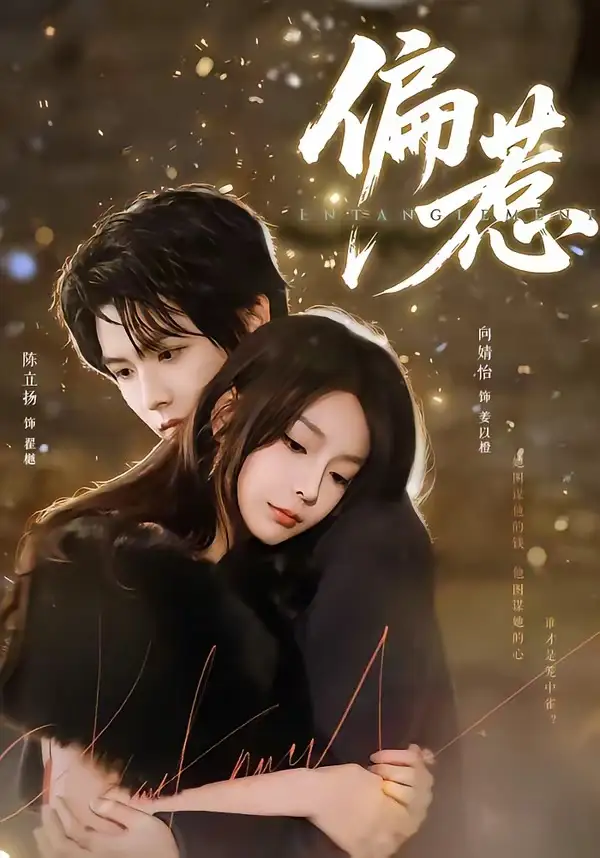 《偏惹（86集）陈立扬＆向婧怡》短剧全集免费在线观看-CD网盘社