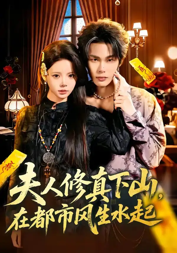 《夫人修真下山，在都市风生水起（66集）唐七七＆马义炎》短剧全集免费在线观看-CD网盘社