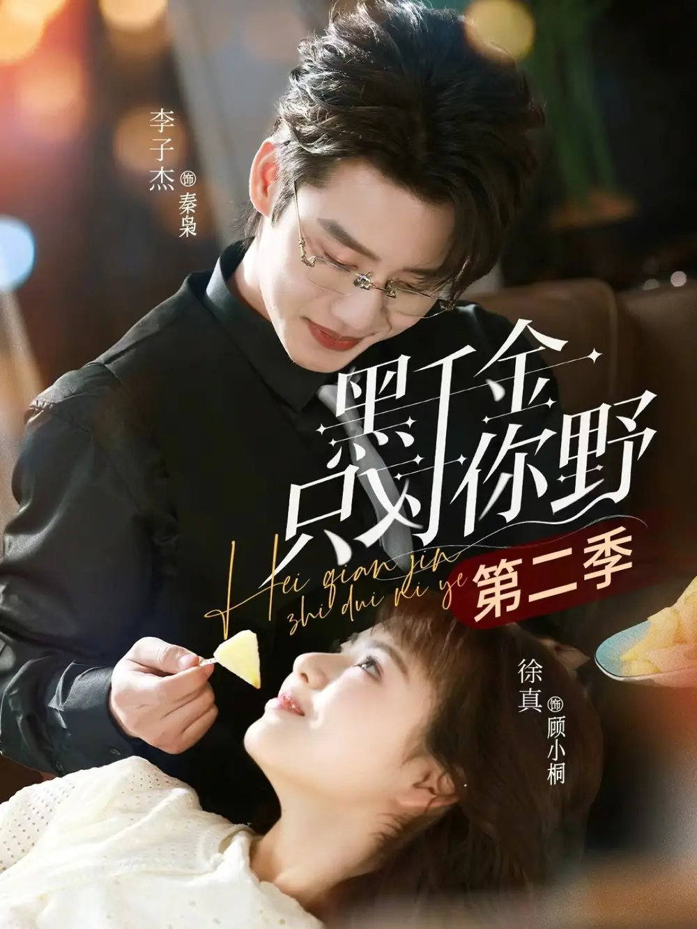 《黑千金只对你野第二季（75集）李子杰＆徐真》短剧全集免费在线观看-CD网盘社