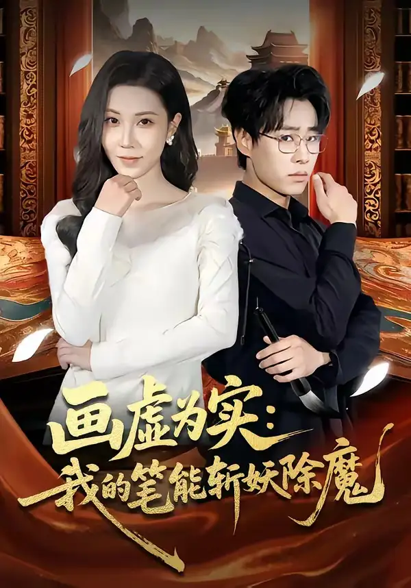 《画虚为实：我的笔能斩妖除魔（80集）郝朋&舒一灵》短剧全集免费在线观看-CD网盘社